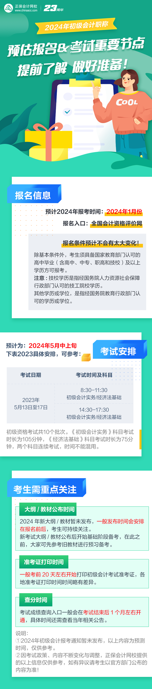 預(yù)估2024年初級(jí)會(huì)計(jì)報(bào)名&考試時(shí)間 提前了解 做好準(zhǔn)備！