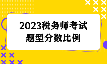 稅務(wù)師考試題型分?jǐn)?shù)比例