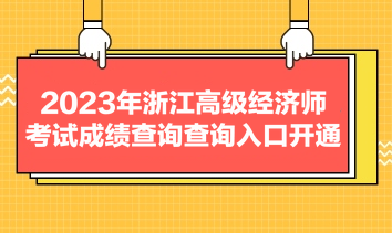 2023年浙江高級(jí)經(jīng)濟(jì)師考試成績(jī)查詢(xún)查詢(xún)?nèi)肟陂_(kāi)通