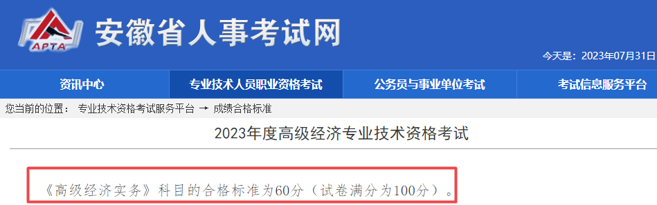 安徽2023年高級經(jīng)濟師考試合格標準