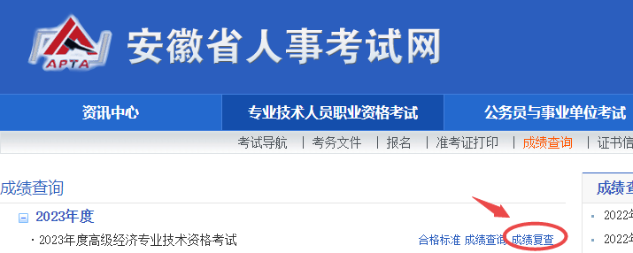 安徽2023年高級(jí)經(jīng)濟(jì)師成績(jī)復(fù)查入口已開通