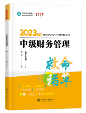 【達(dá)者為先】8月6日19時達(dá)江中級財務(wù)管理救命稻草刷題直播