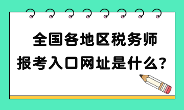 全國各地區(qū)稅務(wù)師報(bào)考入口網(wǎng)址是什么？