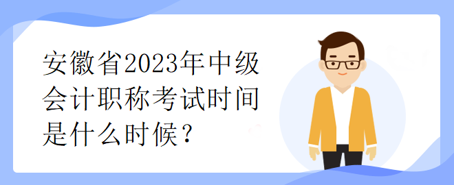 安徽省2023年中級(jí)會(huì)計(jì)職稱考試時(shí)間是什么時(shí)候？