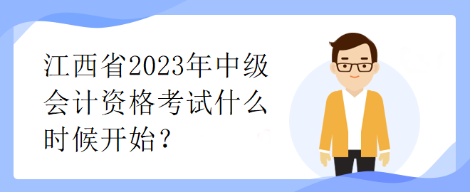 江西省2023年中級會計資格考試什么時候開始？