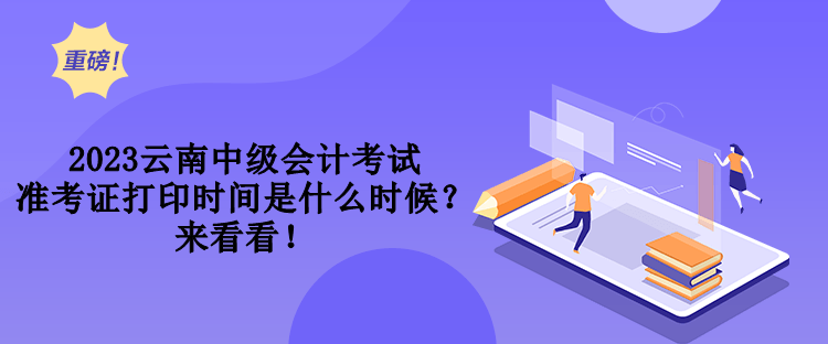 2023云南中級(jí)會(huì)計(jì)考試準(zhǔn)考證打印時(shí)間是什么時(shí)候？來(lái)看看！