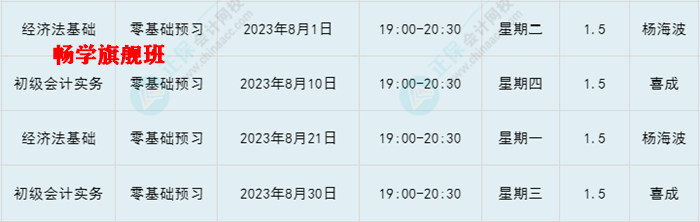 提醒：8月份有課！初級會計考生看準(zhǔn)上課時間 做好規(guī)劃 按時學(xué)習(xí)！