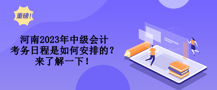 河南2023年中級(jí)會(huì)計(jì)考務(wù)日程是如何安排的？來(lái)了解一下！