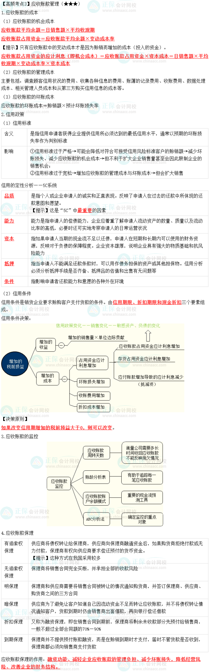 2023中級會計職稱《財務(wù)管理》高頻考點：應(yīng)收賬款管理