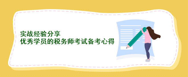 實戰(zhàn)經驗分享：優(yōu)秀學員的稅務師考試備考心得