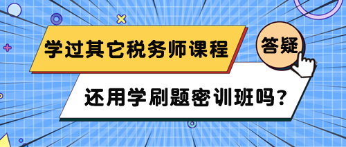 已經(jīng)在網(wǎng)校學(xué)了其它稅務(wù)師課程 還用學(xué)刷題密訓(xùn)班嗎？