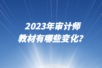 2023年審計師教材有哪些變化？