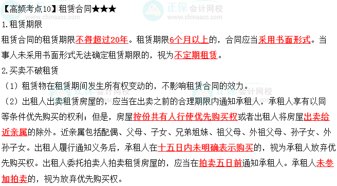 2023中級(jí)會(huì)計(jì)職稱(chēng)《經(jīng)濟(jì)法》高頻考點(diǎn)：租賃合同