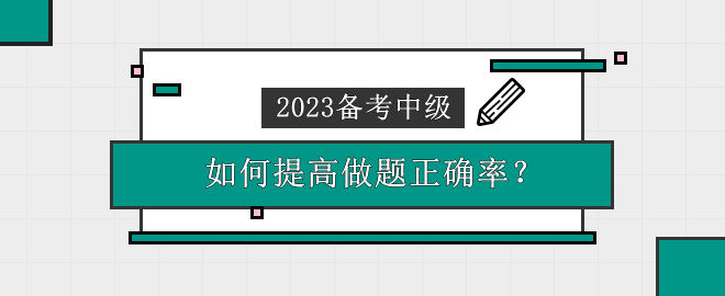 2023中級(jí)會(huì)計(jì)備考時(shí)間告急 做題錯(cuò)誤率高 應(yīng)該怎么辦？