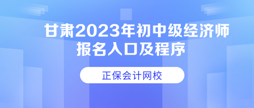 甘肅2023年初中級經濟師報名入口及程序