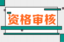 甘肅2023年初中級經(jīng)濟(jì)師報名資格審核方式