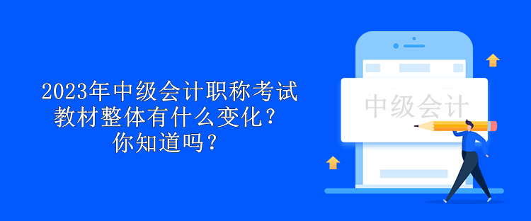 2023年中級會計職稱考試教材整體有什么變化？你知道嗎？