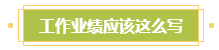 小地方上班 沒有參加過大項目！如何寫高會評審業(yè)績？