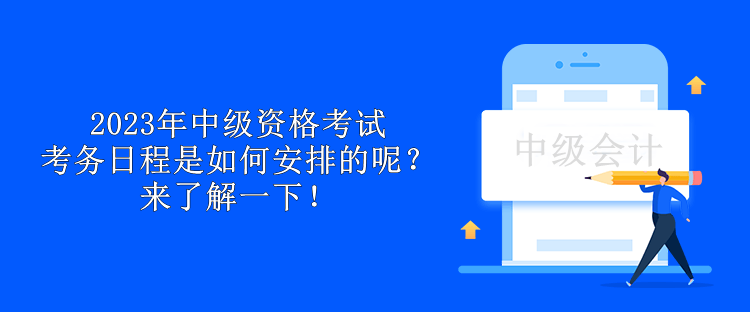 2023年中級資格考試考務日程是如何安排的呢？來了解一下！