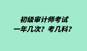 初級審計師考試一年幾次？考幾科？