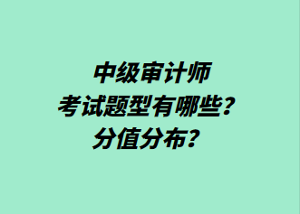 中級(jí)審計(jì)師考試題型有哪些？分值分布？