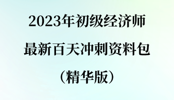 2023年初級經(jīng)濟師最新百天沖刺資料包（精華版）