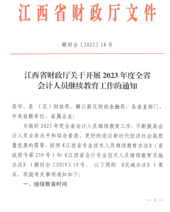 江西2023年會(huì)計(jì)人員繼續(xù)教育工作的通知