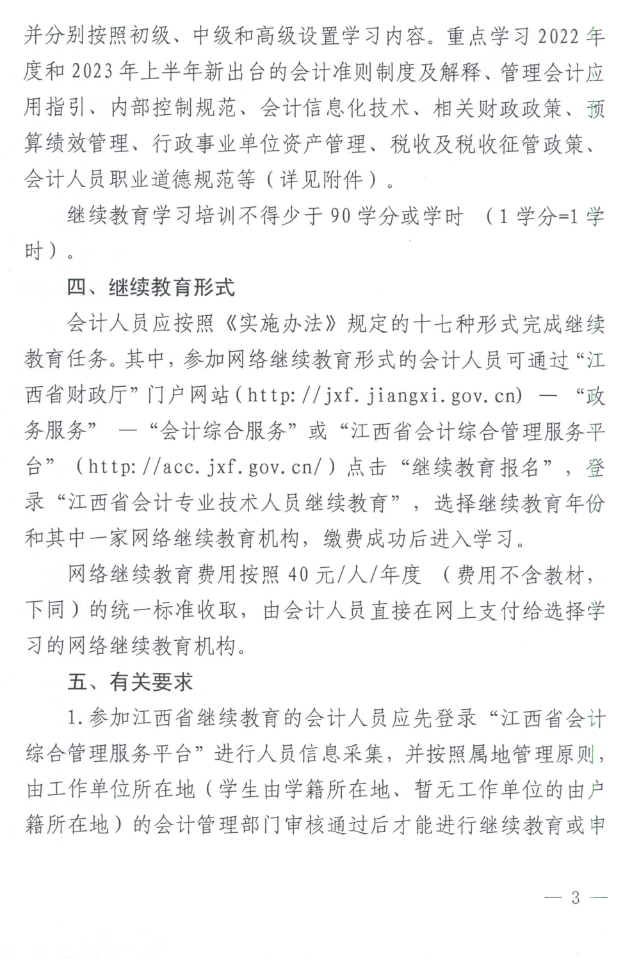 江西2023年會(huì)計(jì)人員繼續(xù)教育工作的通知