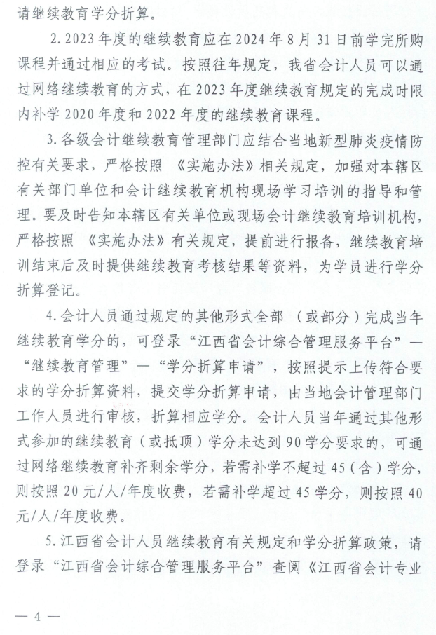 江西2023年會(huì)計(jì)人員繼續(xù)教育工作的通知