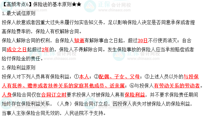 2023中級會計職稱《經(jīng)濟(jì)法》高頻考點：保險法的基本原則