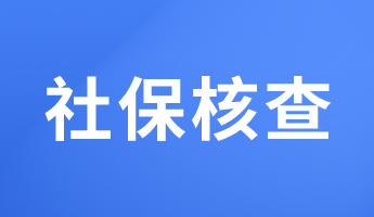 必看！這些地區(qū)報考2023初中級經(jīng)濟(jì)師要核查社保！