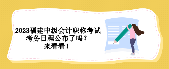 2023福建中級會計(jì)職稱考試考務(wù)日程公布了嗎？來看看！