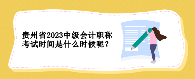 貴州省2023中級(jí)會(huì)計(jì)職稱考試時(shí)間是什么時(shí)候呢？