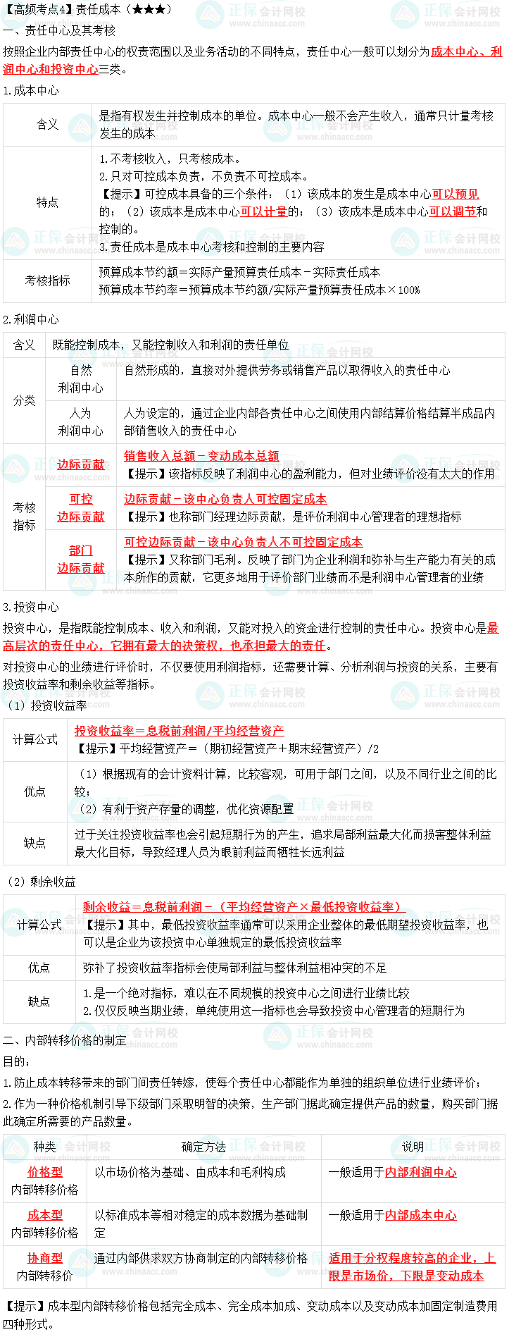 2023中級會計(jì)職稱《財(cái)務(wù)管理》高頻考點(diǎn)：責(zé)任成本