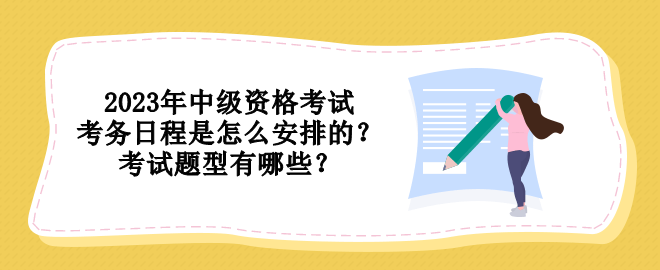 2023年中級資格考試考務(wù)日程是怎么安排的？考試題型有哪些？