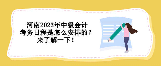 河南2023年中級會計考務(wù)日程是怎么安排的？來了解一下！