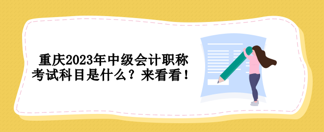 重慶2023年中級會計職稱考試科目是什么？來看看！