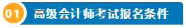 打算報考2024年高會考試？一文了解高級會計師