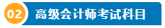 打算報考2024年高會考試？一文了解高級會計師