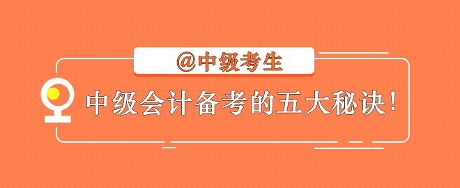 【備考秘訣】2023中級會計考生不容錯過的學(xué)習(xí)指南！