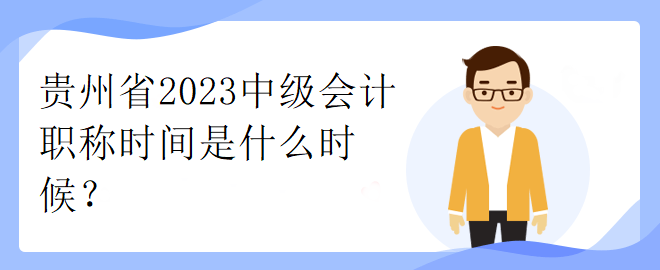 貴州省2023中級會計職稱時間是什么時候？