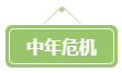 會計遍地都是+中年危機 拿下高會勢在必行！