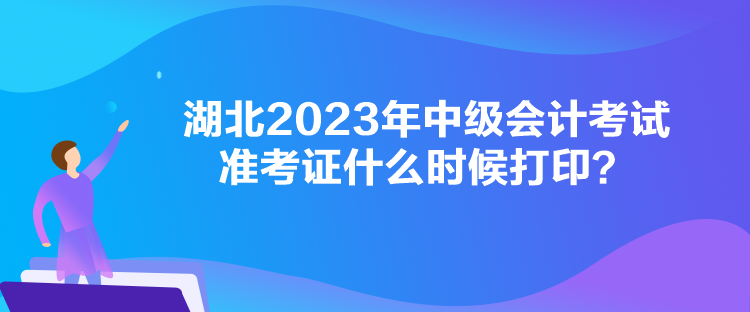 湖北2023年中級會計考試準考證什么時候打?。? suffix=