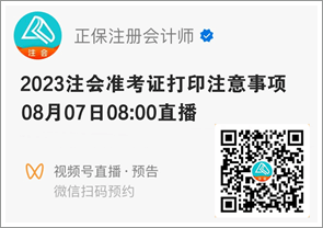 注會準(zhǔn)考證打印注意事項(xiàng)直播來啦 就差你沒預(yù)約啦