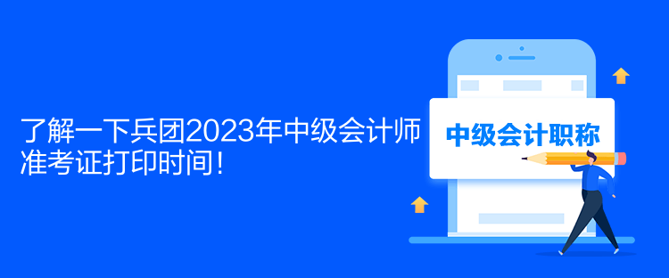 了解一下兵團2023年中級會計師準(zhǔn)考證打印時間！