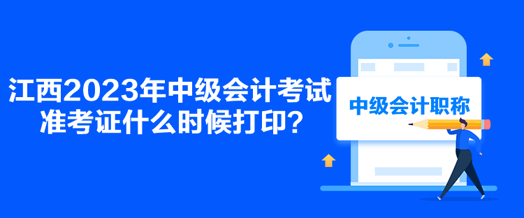 江西2023年中級(jí)會(huì)計(jì)考試準(zhǔn)考證什么時(shí)候打?。? suffix=