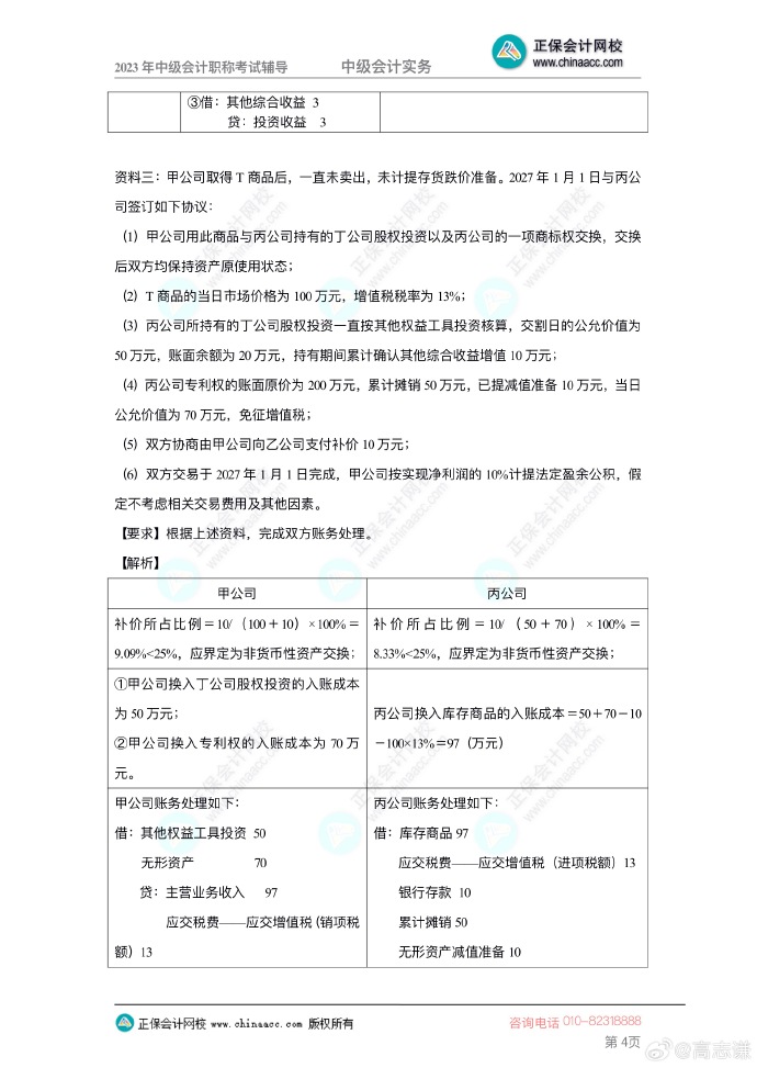 【答案下載】2023年高志謙《中級(jí)會(huì)計(jì)實(shí)務(wù)》母儀天下第一季——非現(xiàn)金資產(chǎn)專題