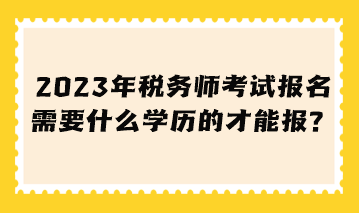 稅務師考試報名需要什么學歷的才能報？