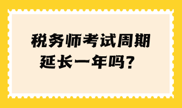 稅務師考試周期延長一年嗎？