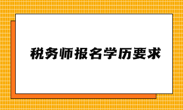 稅務師報名學歷要求